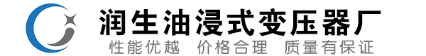 禹城油浸式变压器-禹城变压器厂-禹城变压器生产厂家